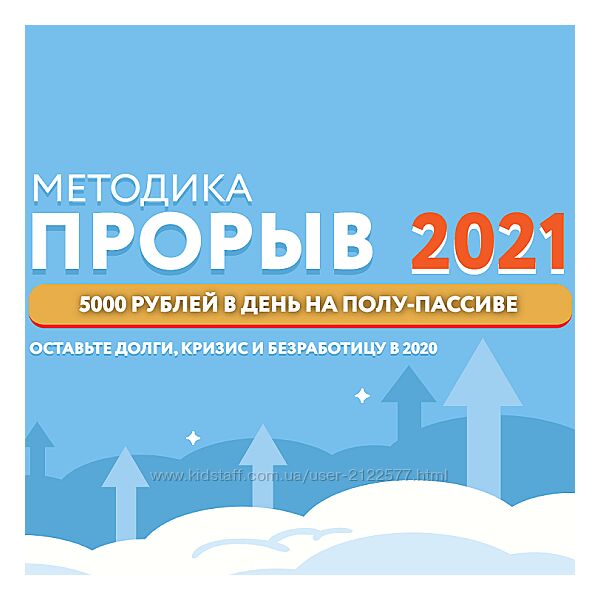 Наталья Петрова Методика Прорыв 2021. 5000 рублей в день на полу-пассиве