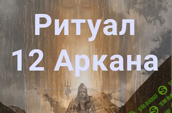 Атлантида Ритуал 12 Аркана 2023