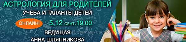 Анна Шляпникова Астрология для родителей