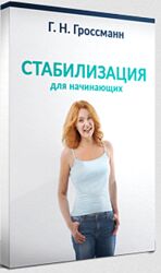 Галина Гроссманн Стабилизация веса для начинающих 2023