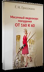 Галина Гроссманн Похудение от 160 к 60 2023