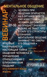 Вадим Шевченко, Ярослава Жуковская Ментальное общение 2023