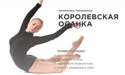 Yougifted Программа тренировок КОРОЛЕВСКАЯ ОСАНКА