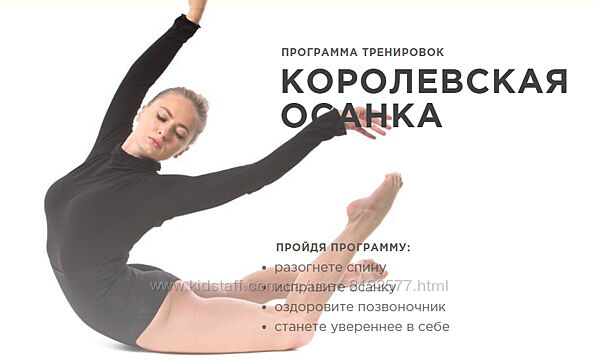 Yougifted Программа тренировок КОРОЛЕВСКАЯ ОСАНКА 