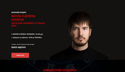 Павел Андреев Ангелы и демоны 2023
