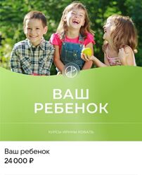 Ирина Коваль Ваш ребенок 2023