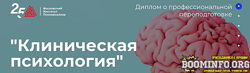 Московский институт психоанализа МИП Клиническая психология - 2/10 2023