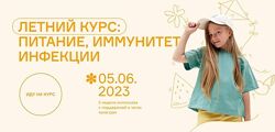 Ольга Гофман Анна Будрейка Летний курс питание, иммунитет, инфекции 2023