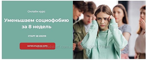 Татьяна Урывчикова World of Psychology Уменьшаем социофобию за 8 недель
