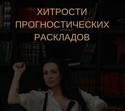 Екатерина Бусыгина Таро. Хитрости анализа прогностических раскладов 2023