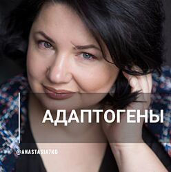Анастасия Семко Адаптогены 2023