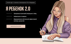 Тата Феодориди Я ребенок 2.0. Март 2021