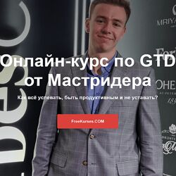 Мастридер Онлайн-курс по GTD 2020