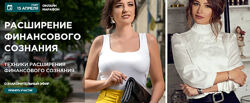 Елена Блиновская Расширение финансового сознания
