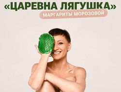 Маргарита Морозова Самомассаж-пилинг Царевна Лягушка 2023