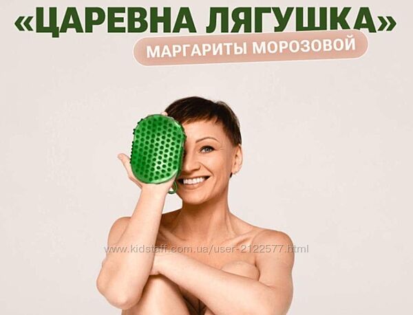 Маргарита Морозова Самомассаж-пилинг Царевна Лягушка 2023