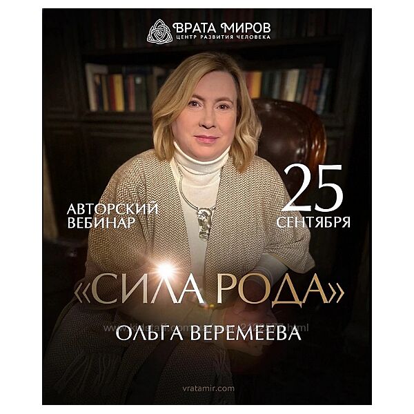 Ольга Веремеева Сила Рода 2023