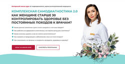 Диляра Лебедева Комплексная самодиагностика 2.0. Как женщине за 30