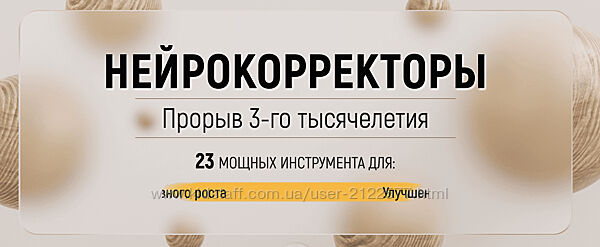 Марта Николаева-Гарина Нейрокорректоры. Полный комплект на все случаи жизни