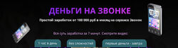 Ольга Аринина Деньги на звонке. Простой заработок от 100 000 руб в месяц