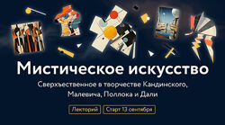 Екатерина Журбина, Ольга Соколова МИФ. Курсы Мистическое искусство 2023