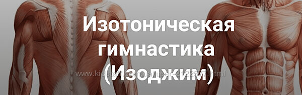 Константин Мухин Кадуцей Изотоническая гимнастика. Осанка 2023