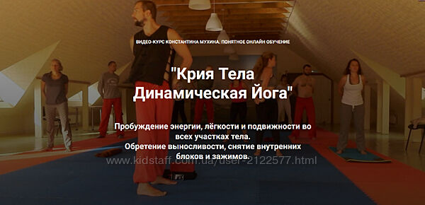 Константин Мухин Кадуцей Крия Тела Динамическая Йога 2023