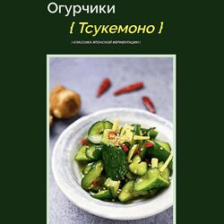 Мария Сочилкина Огурчики Тсукемоно. Классика Японской ферментации 2023