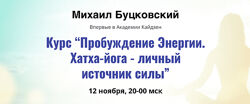 Михаил Буцковский Пробуждение Энергии. Хатха-йога - личный источник силы