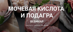 Елена Иванова humberto 2.0 Мочевая кислота и подагра 2023