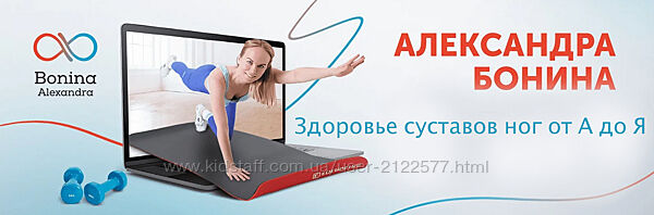 Александра Бонина Здоровье суставов ног от А до Я 2023