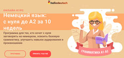 Немецкий язык с нуля до А2 за 10 недель Женя Шестухина