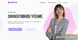 Николай Ягодкин, Ольга Комарова Advance Онлайн-курс Эффективное чтение 