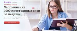 Николай Ягодкин Advance Курс-интенсив Запоминание 1000 иностранных слов 