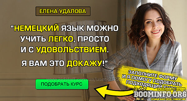 Елена Удалова Курсы немецкого языка 
