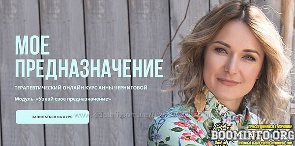 Анна Чернигова Мое предназначение 1 модуль