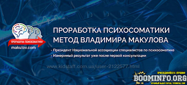 Владимир Макулов Проработка психосоматика по методу Макулова 2023