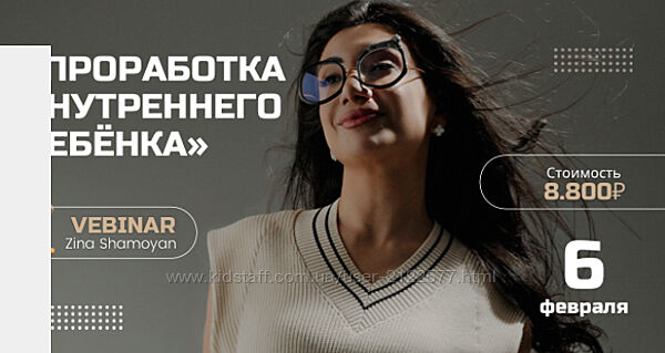 Зина Шамоян Вебинар на внутреннего ребёнка 2022