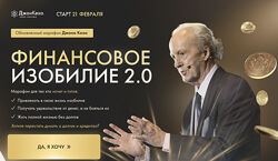 Джон Кехо Финансовое изобилие 2.0 2023
