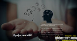 Софья Ванеева, Татьяна Гаврилова Профессия МАК 