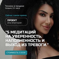 Зина Шамоян 5 медитаций на уверенность, наполненность и выход из тревоги