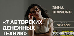 Зина Шамоян 7 денежных техник 2022