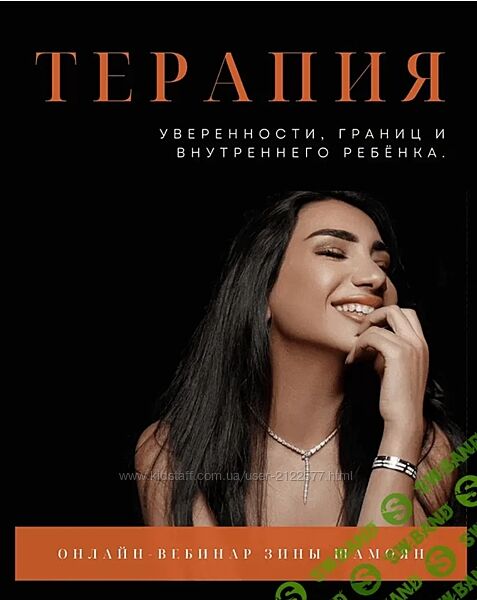 Зина Шамоян Терапия внутреннего ребёнка и уверенности в себе 2022