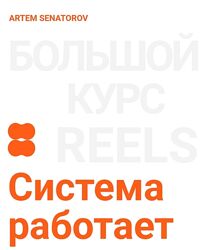 Артём Сенаторов Большой курс по reels 4 2023