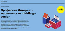 Skillbox Профессия Интернет-маркетолог от middle до senior