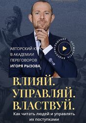 Игорь Рызов Влияй. Управляй. Властвуй 2023