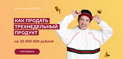 Артем Сенаторов Как продать трехнедельный продукт на 33 000 000 руб
