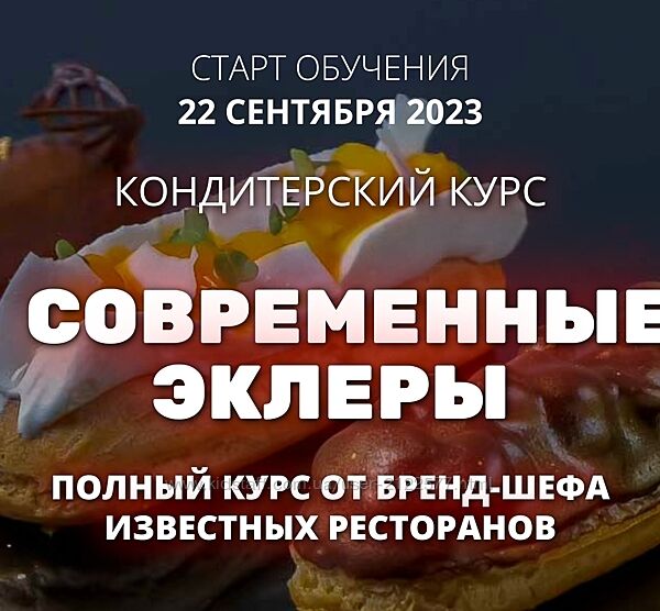 Иляна Чернышова Pastry School Современные эклеры 2023