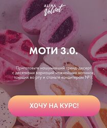 Алина Вельвет Alina Velvet Десерт Моти. Тариф На заказ 2023