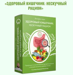 Алексей Маматов Здоровый кишечник нескучный рацион 2023